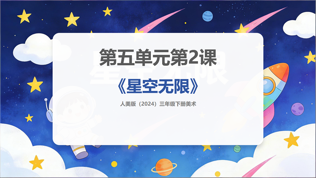 人美版(2024)三年级下册美术第五单元第2课《星空无限》课件第1页