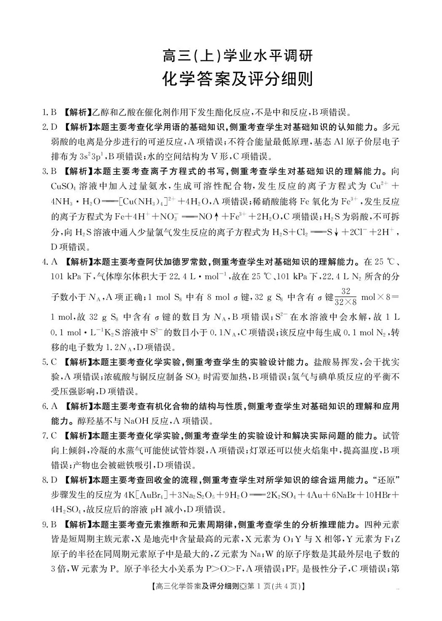 邢台市2026届高三(上)学业水平调研化学答案第1页