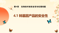 高中生物人教版 (2019)选择性必修3转基因产品的安全性说课ppt课件