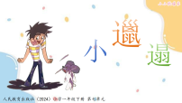 音乐一年级下册（2024）第七单元小邋遢一等奖ppt课件
