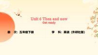 外研版（三起）2024五年级下册（2024）Unit 6 Then and now课文内容课件ppt