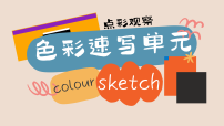 学前教育  水果切面线色速写  课件