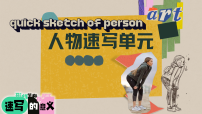 学前教育  速写人间烟火气  课件