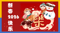 学前教育 新春快乐-2026封面 课件