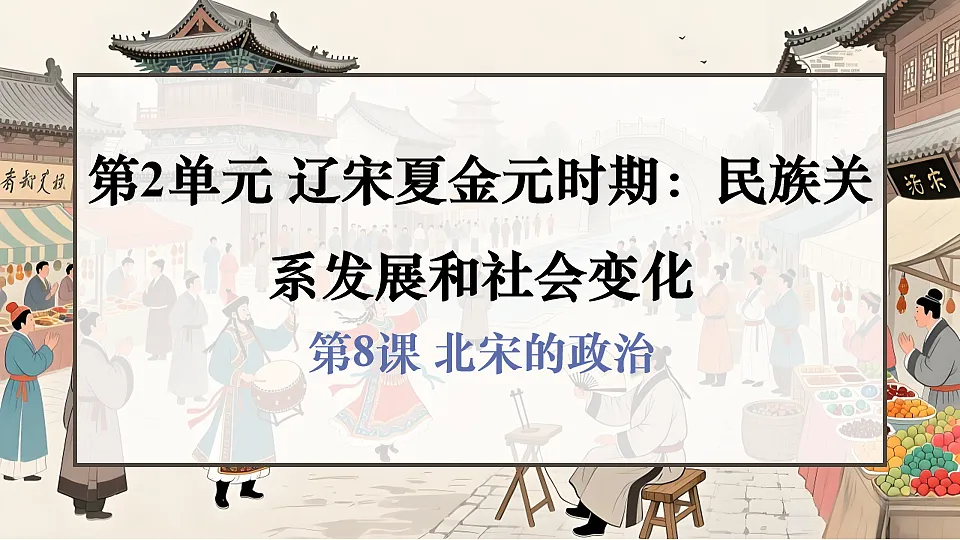 第8课 北宋的政治第1页