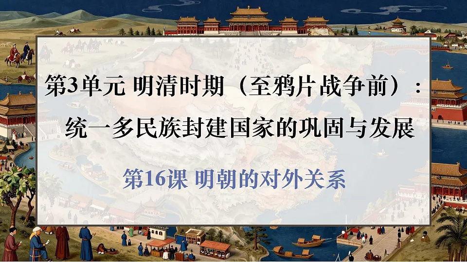第16课 明朝的对外关系第1页