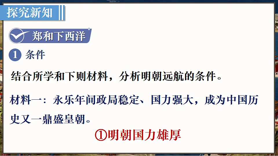 第16课 明朝的对外关系第3页
