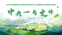 热点10 2026年中央一号文件（用知识读热点PPT）-2026年高考政治必备知识与时政热点对接（统编版）