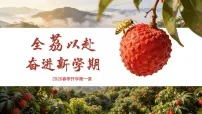 2025-2026学年八年级数学春季开学第一课 课件：全荔以赴 奋进新学期（新教材人教版）