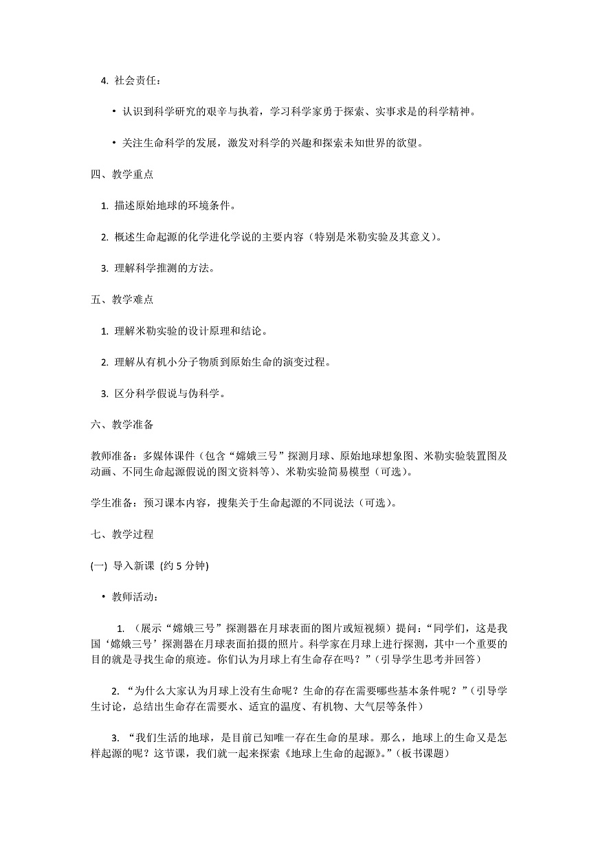 【核心生物】人教版初中生物八年级下册6.3.1《 地球上生命的起源》教案(含教学反思)第2页