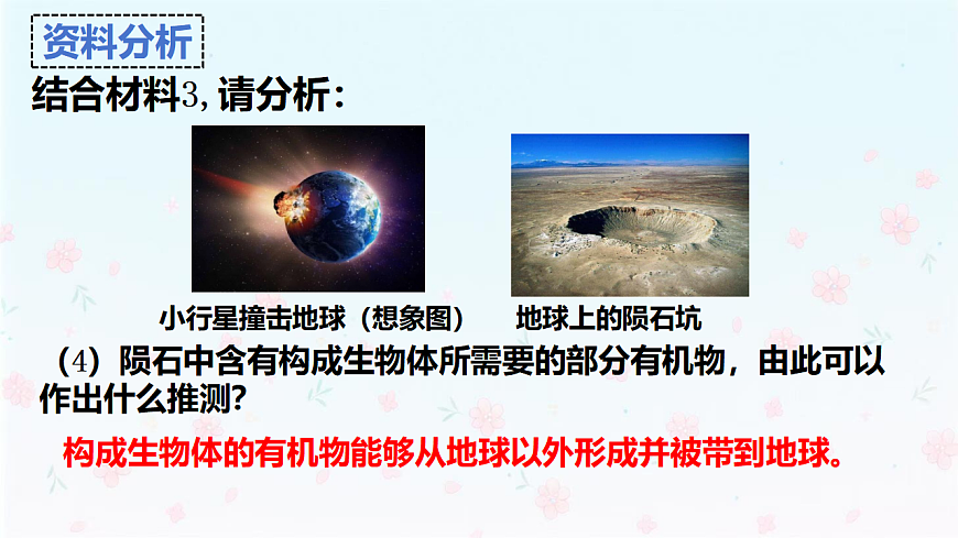 【核心生物】人教版初中生物八年级下册6.3.1《 地球上生命的起源》课件第8页