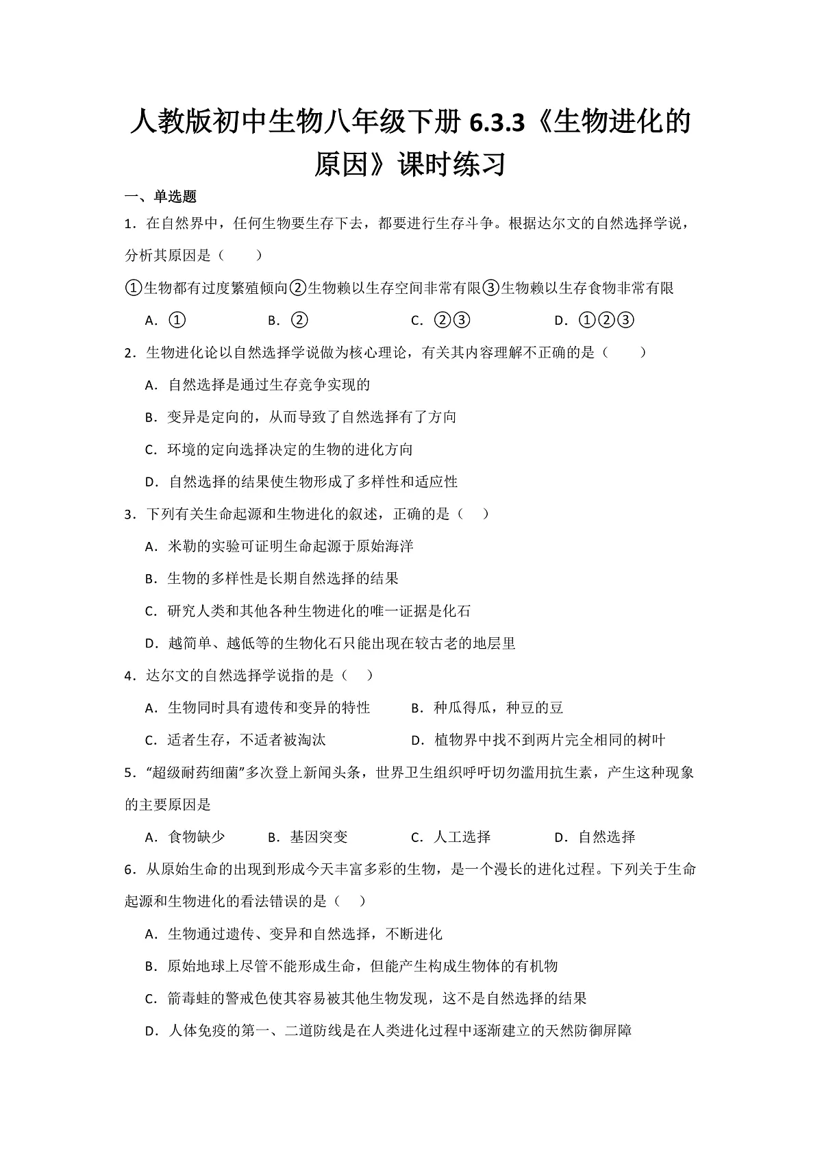 人教版初中生物八年级下册6.3.3《生物进化的原因》课时练习第1页