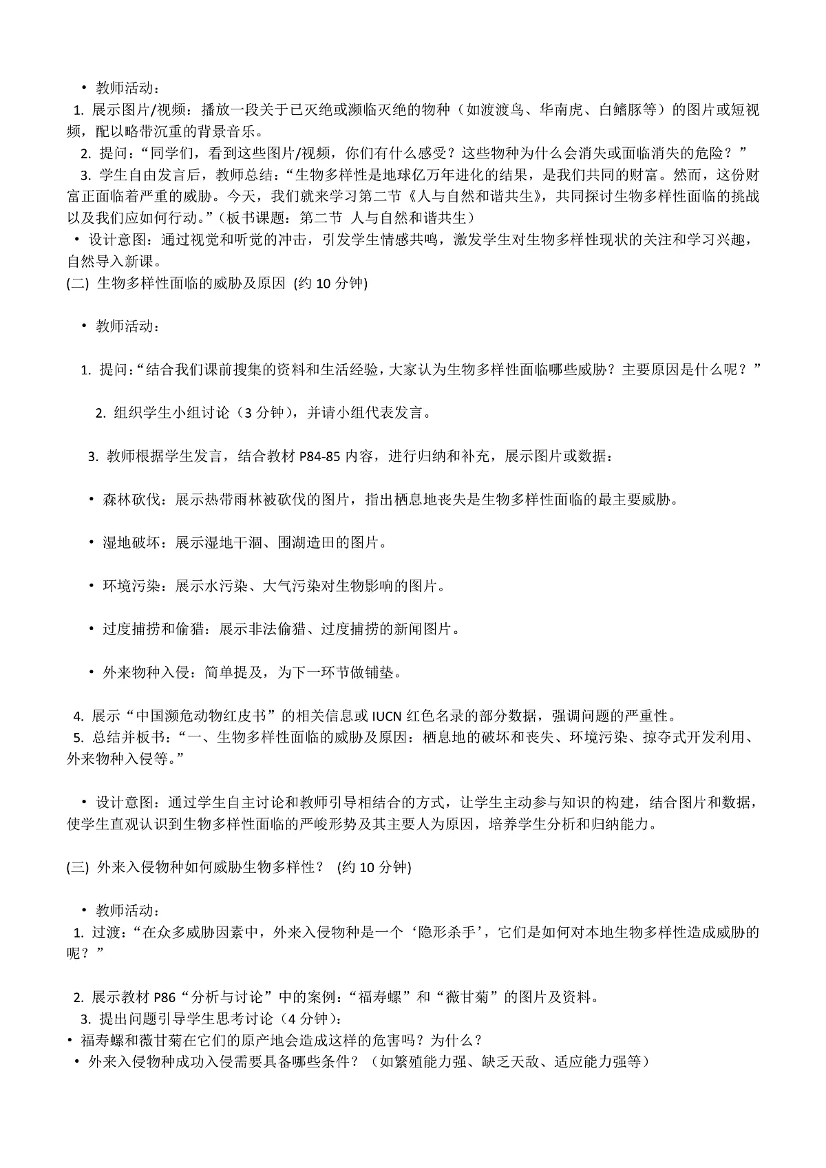 【核心生物】人教版初中生物八年级下册6.4.2《人与自然和谐共生》教案(含教学反思)第2页