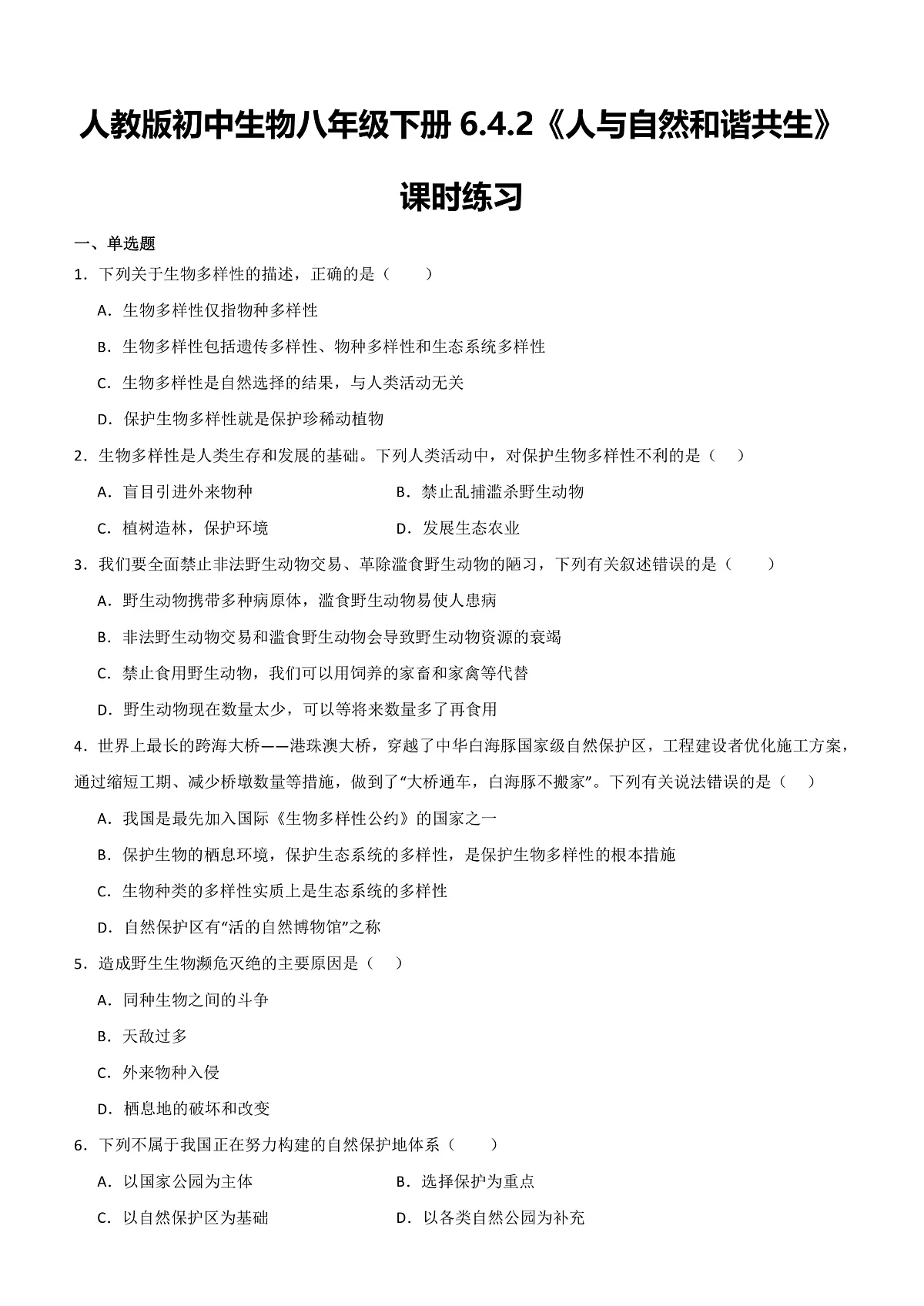 人教版初中生物八年级下册6.4.2《人与自然和谐共生》课时练习第1页