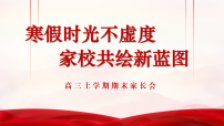 【高三上】寒假期末家长会:寒假时光不虚度,家校共绘新蓝图【课件】