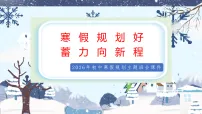 寒假规划好，蓄力向新程——2025-2026学年上学期高中寒假规划主题班会优质课件