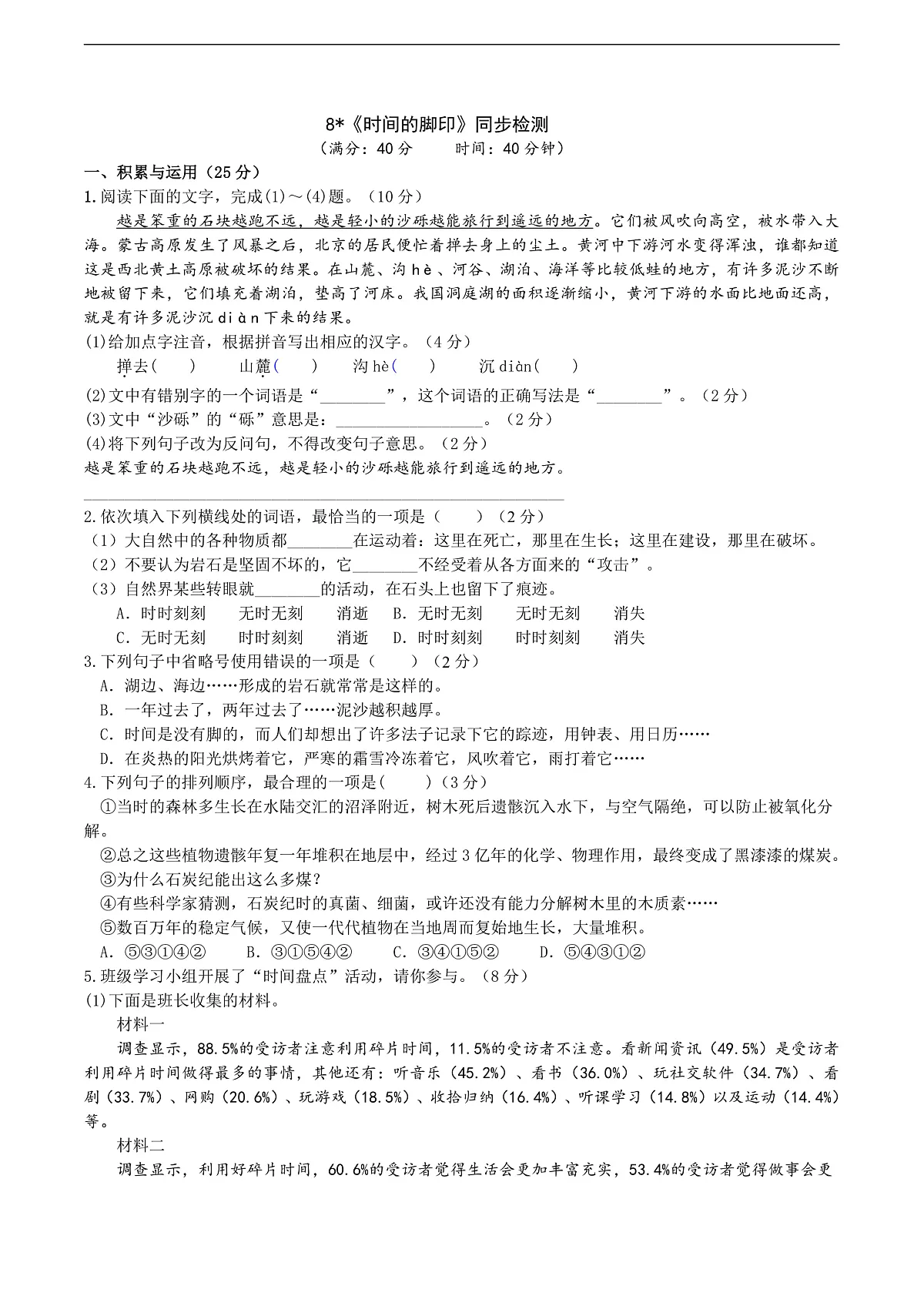 8《时间的脚印》同步检测(含答案)第1页