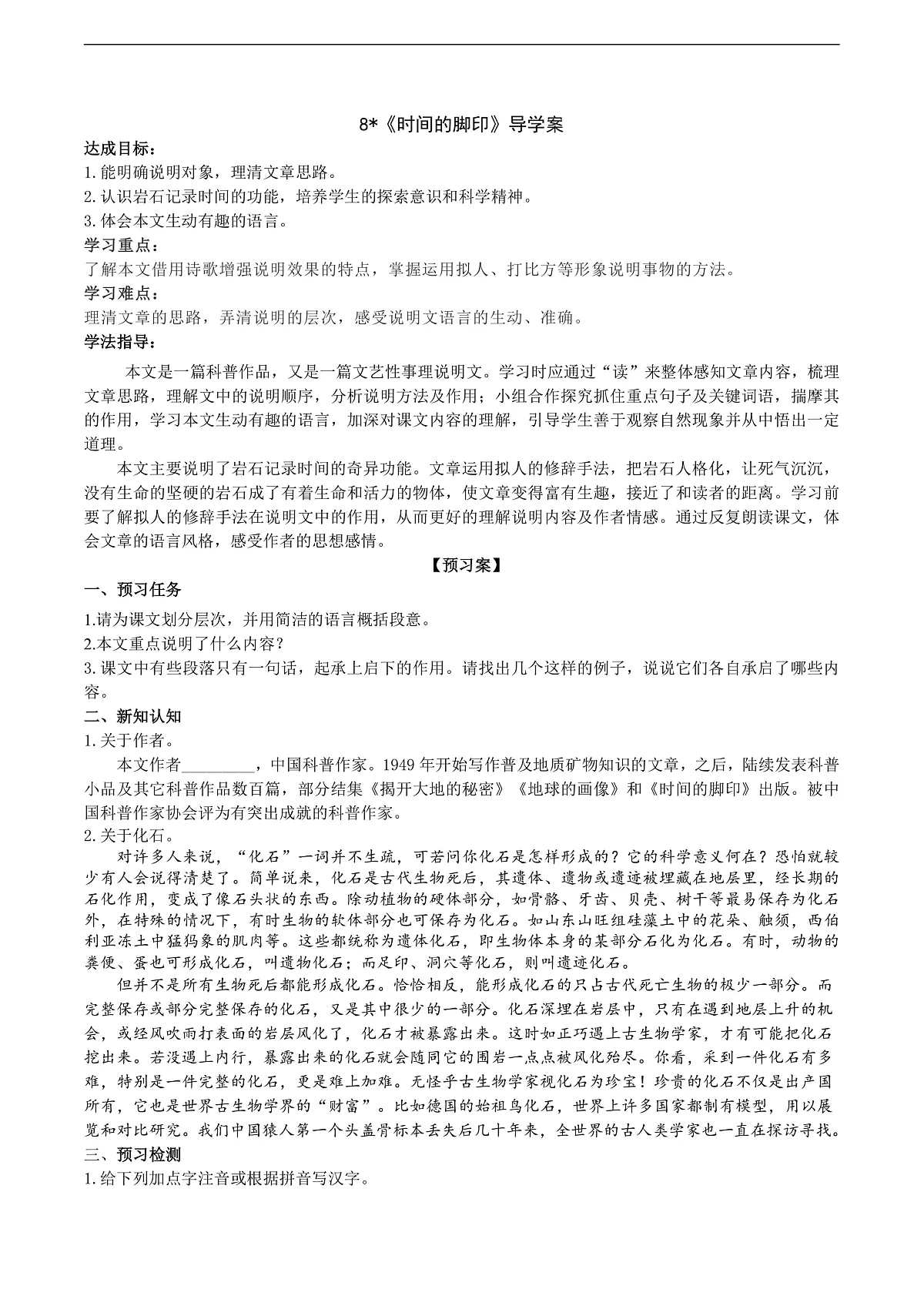 8《时间的脚印》导学案(学生版) 第1页