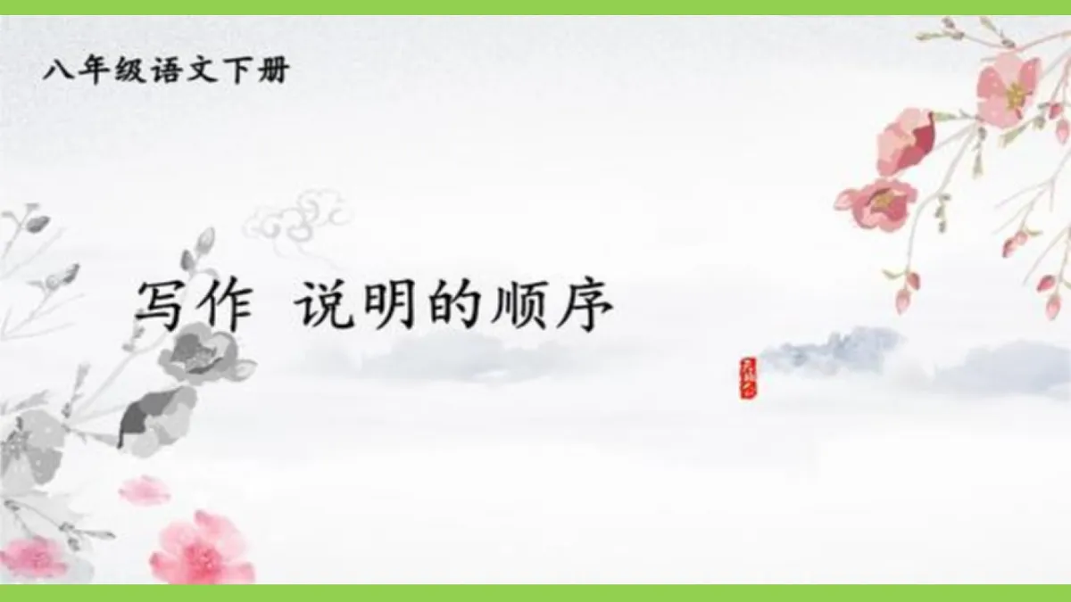 八下第二单元写作《 说明的顺序》【2022新课标】课件第1页