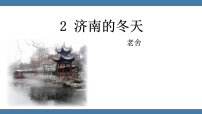 初中语文济南的冬天教学课件ppt