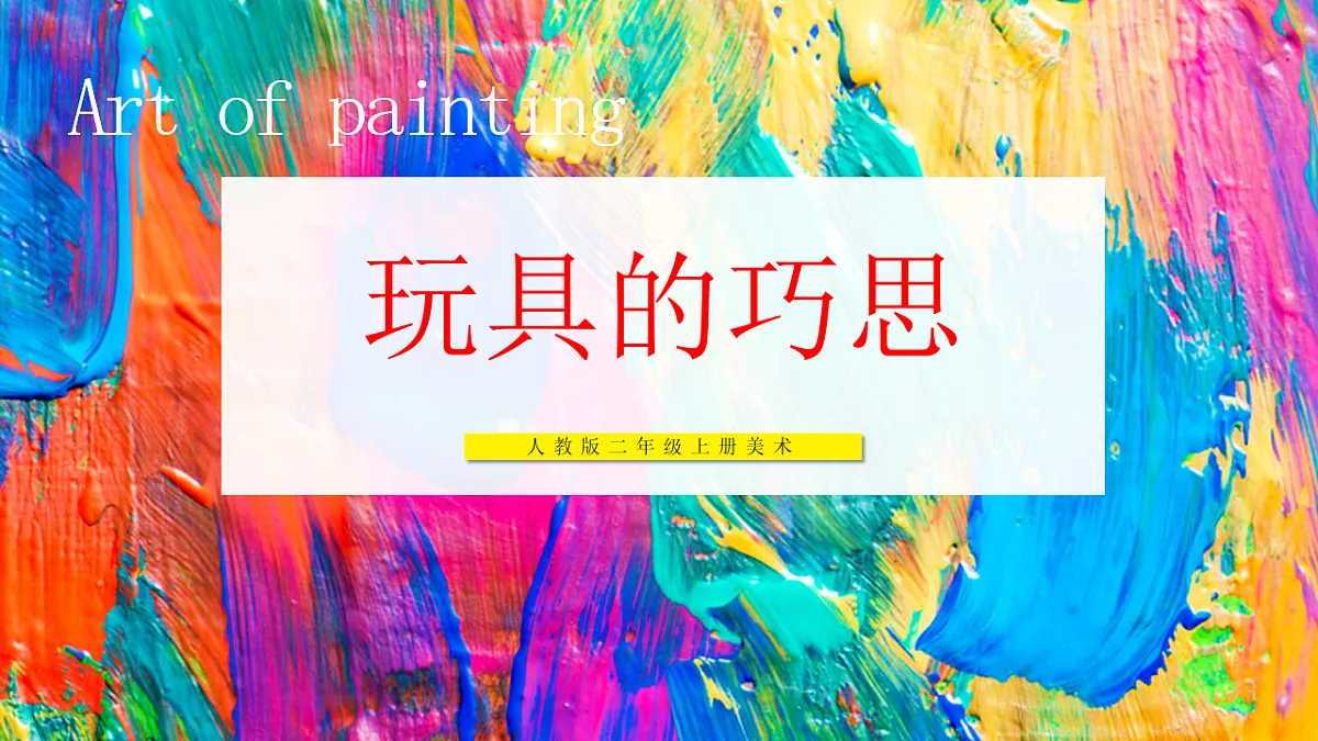 【人教版】美术 二年级上册 第三单元 3 玩具的巧思 教学课件第1页