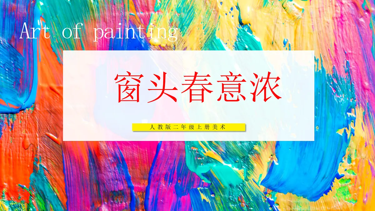 【人教版】美术 二年级上册 第四单元 2 窗头春意浓 教学课件第1页
