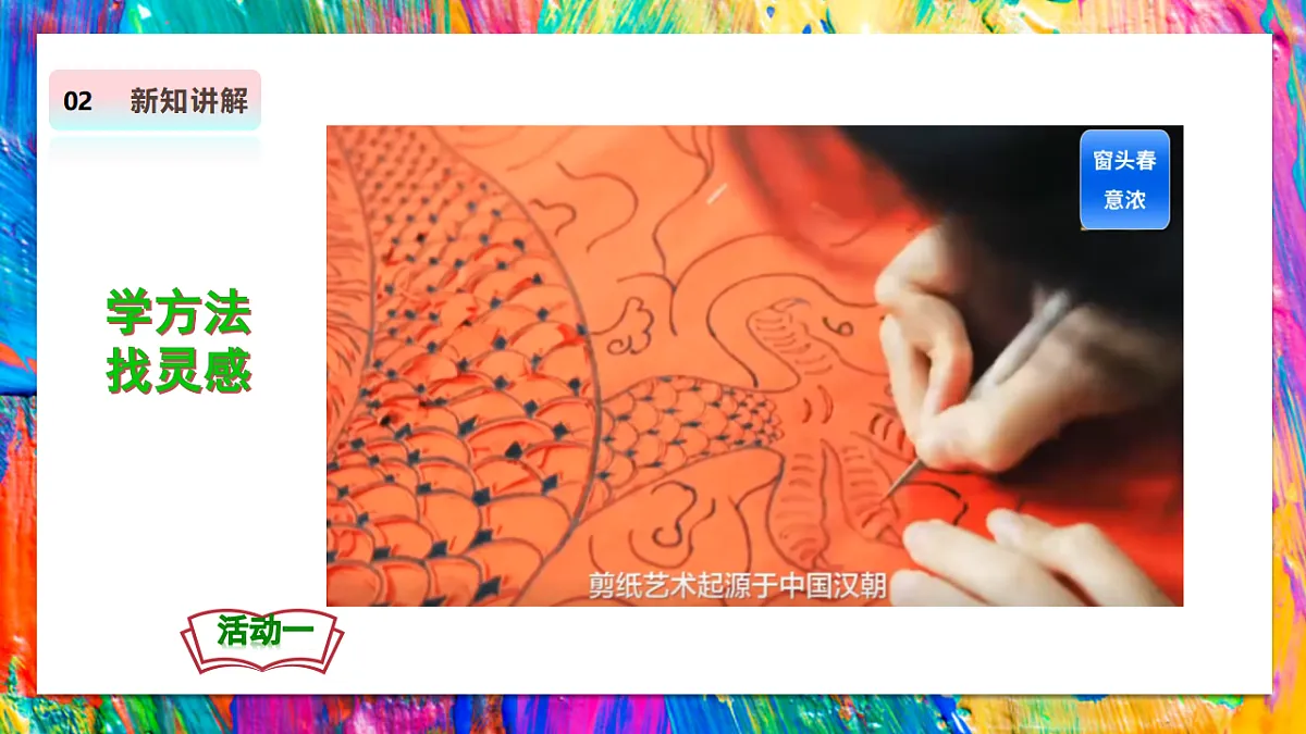 【人教版】美术 二年级上册 第四单元 2 窗头春意浓 教学课件第7页