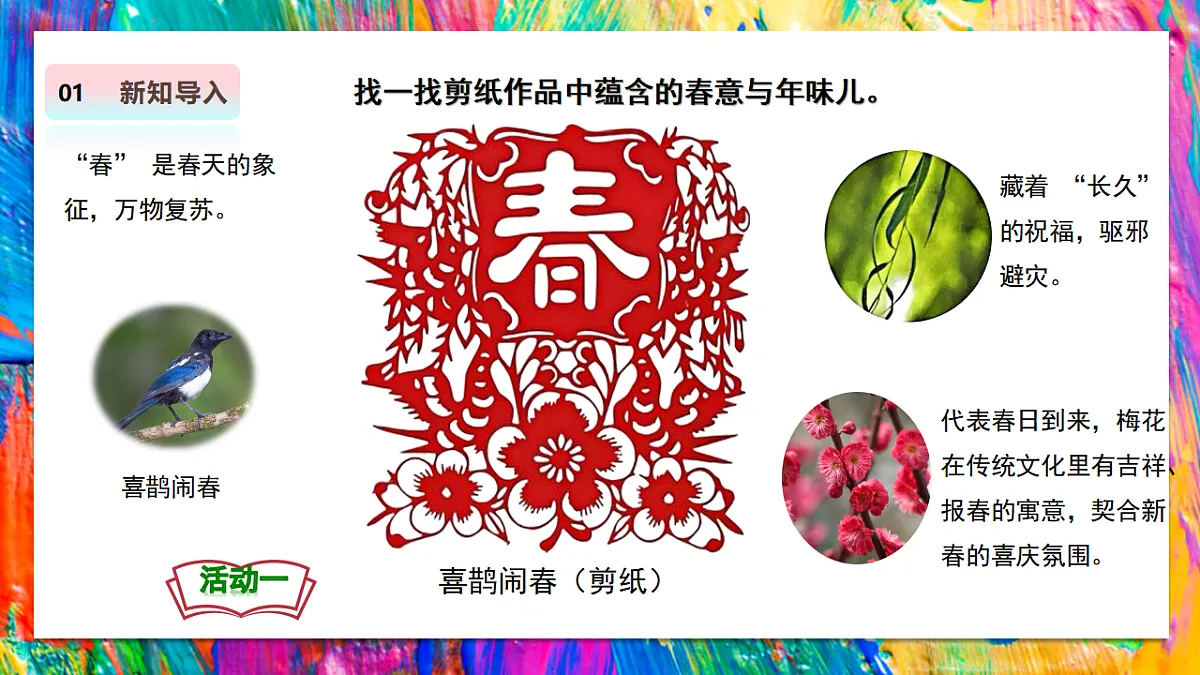 【人教版】美术 二年级上册 第四单元 2 窗头春意浓 教学课件第8页