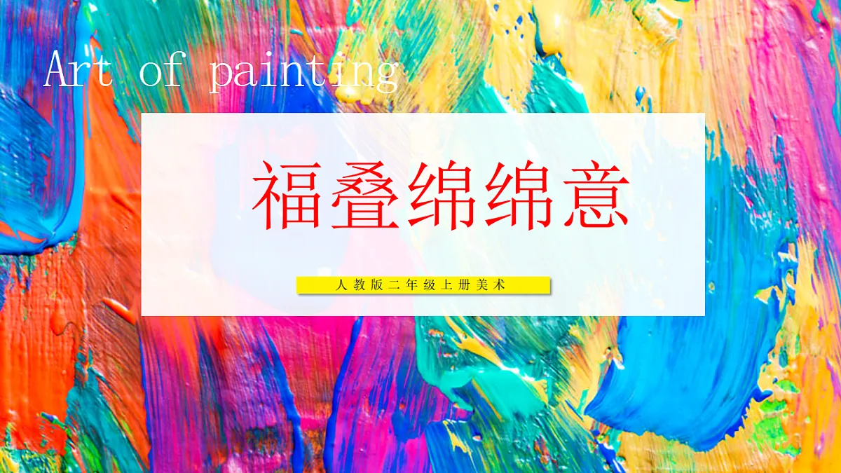 【人教版】美术 二年级上册 第四单元 3 福叠绵绵意 教学课件第1页
