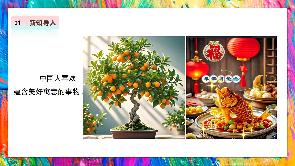 【人教版】美术 二年级上册 第四单元 3 福叠绵绵意 教学课件第3页