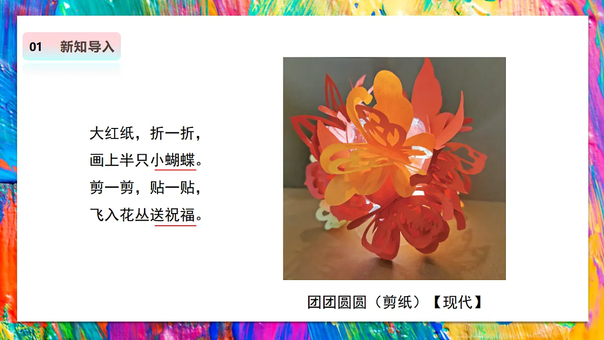 【人教版】美术 二年级上册 第四单元 3 福叠绵绵意 教学课件第4页