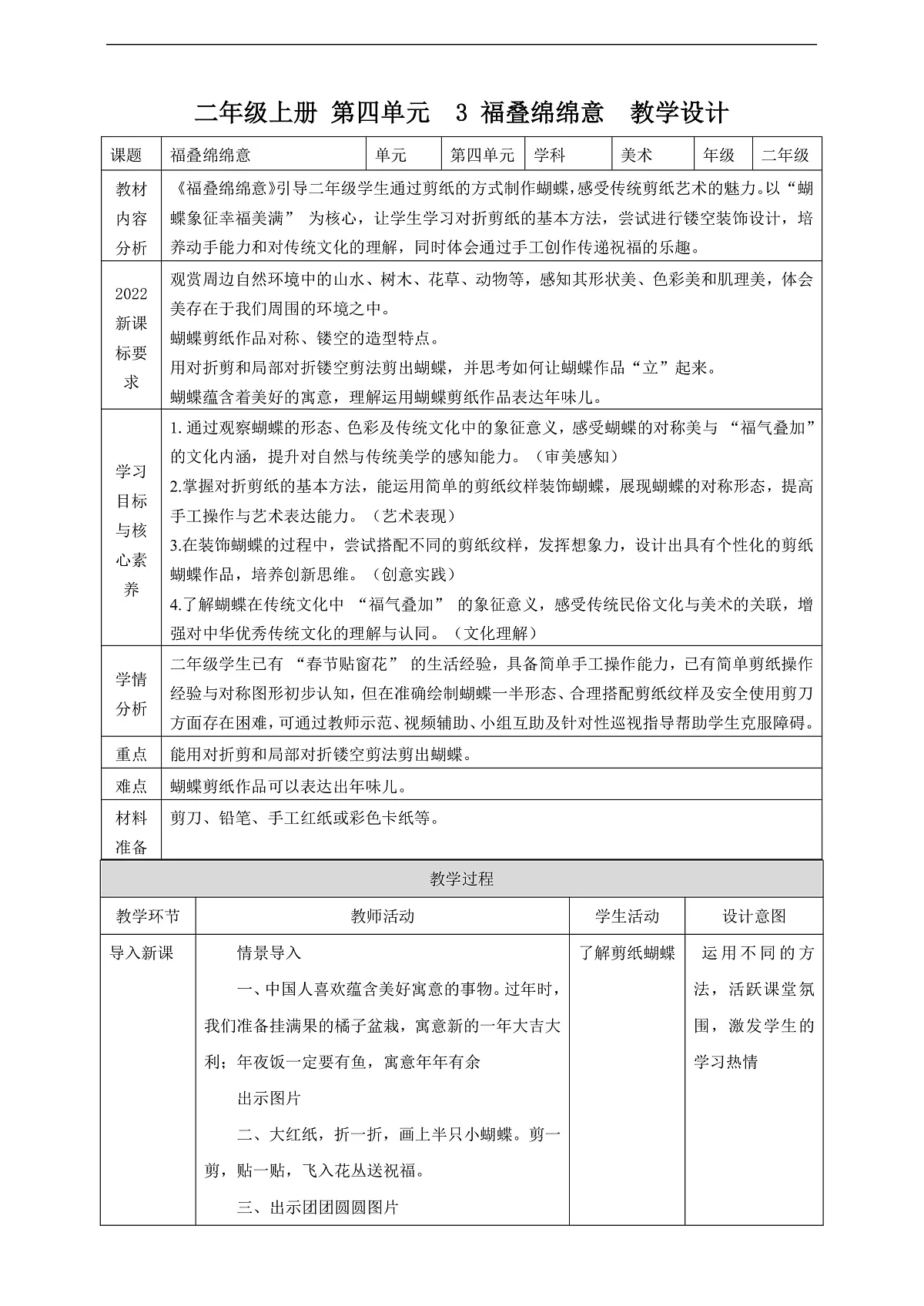 【人教版】美术 二年级上册 第四单元 3 福叠绵绵意 教学设计第1页