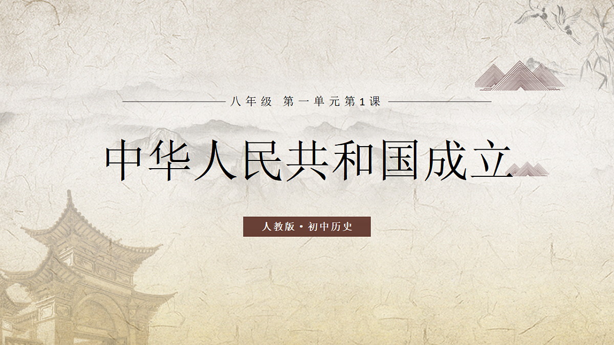 第1课 中华人民共和国成立(情境化教学课件)历史统编版新教材八年级下册第1页