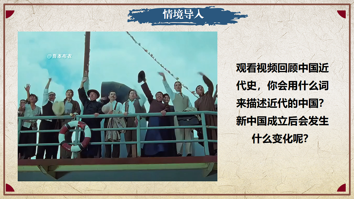 第1课 中华人民共和国成立(情境化教学课件)历史统编版新教材八年级下册第2页