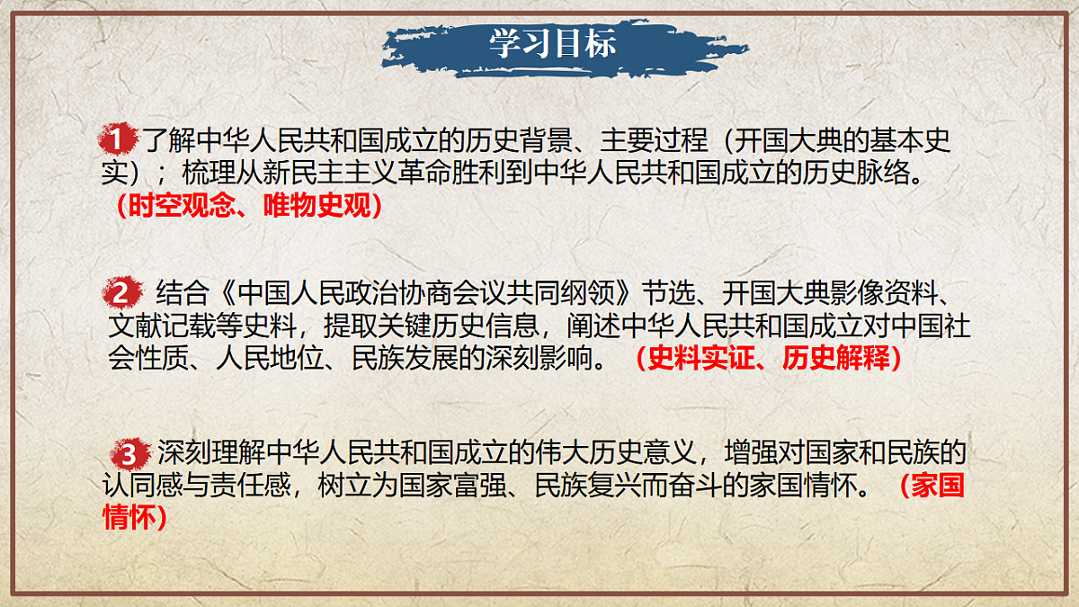 第1课 中华人民共和国成立(情境化教学课件)历史统编版新教材八年级下册第3页
