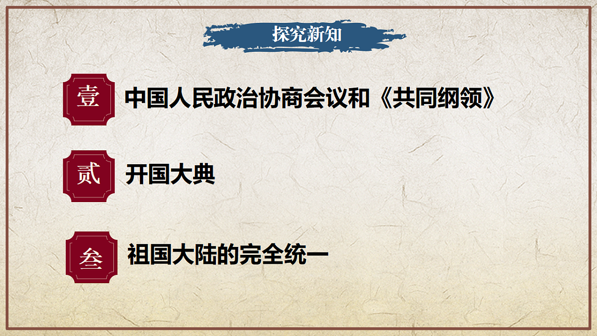 第1课 中华人民共和国成立(情境化教学课件)历史统编版新教材八年级下册第4页