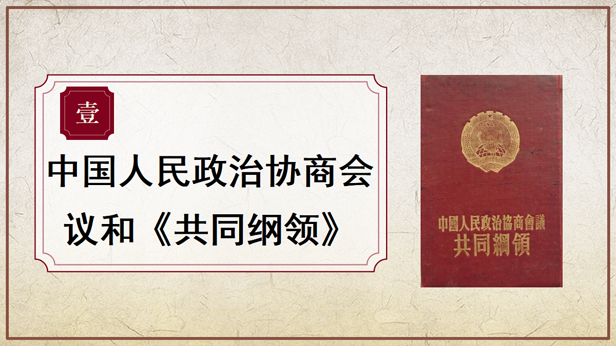 第1课 中华人民共和国成立(情境化教学课件)历史统编版新教材八年级下册第5页