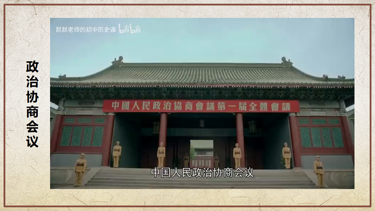 第1课 中华人民共和国成立(情境化教学课件)历史统编版新教材八年级下册第8页