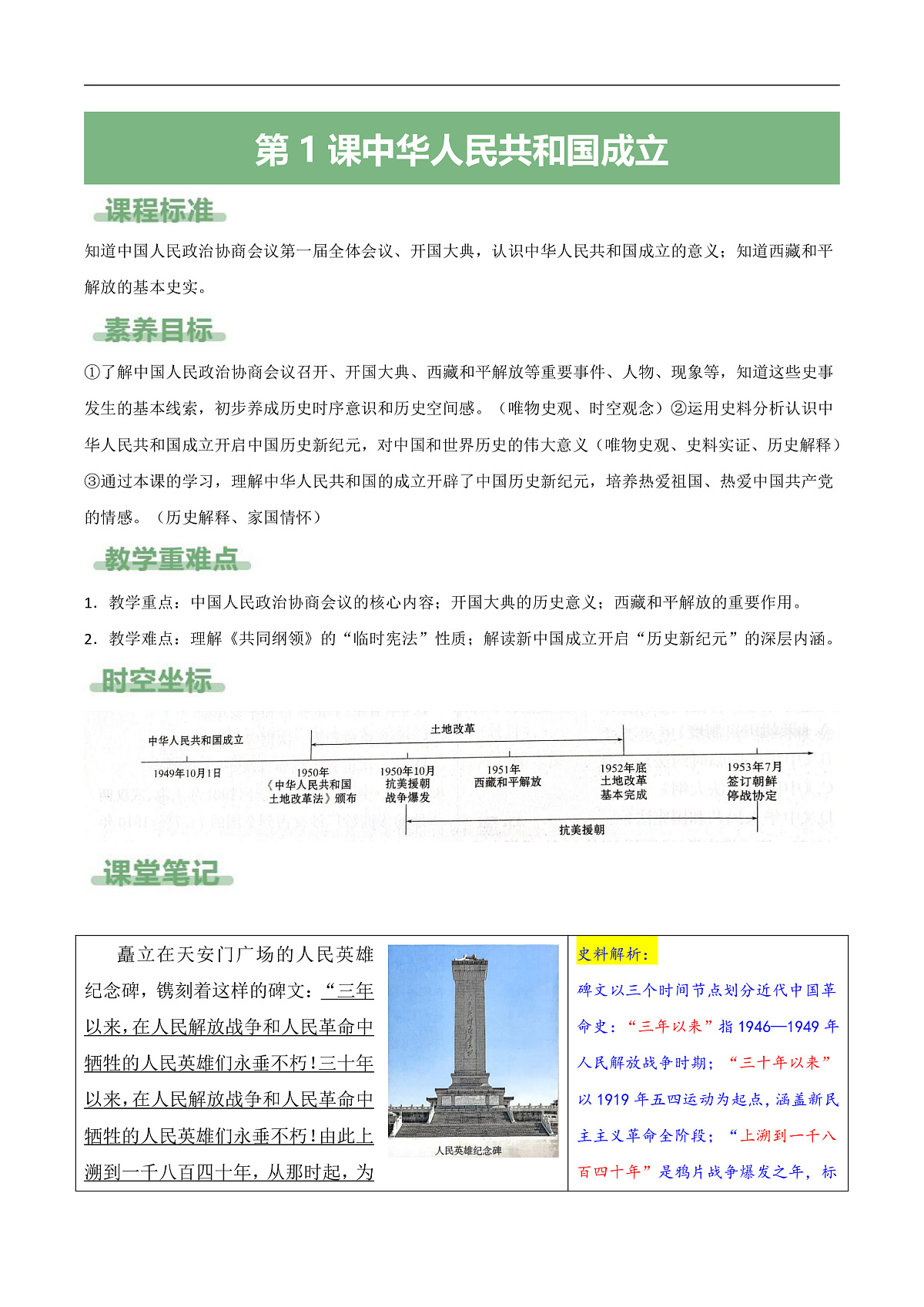 第1课 中华人民共和国成立(备课笔记系列讲义)历史统编版新教材八年级下册第1页
