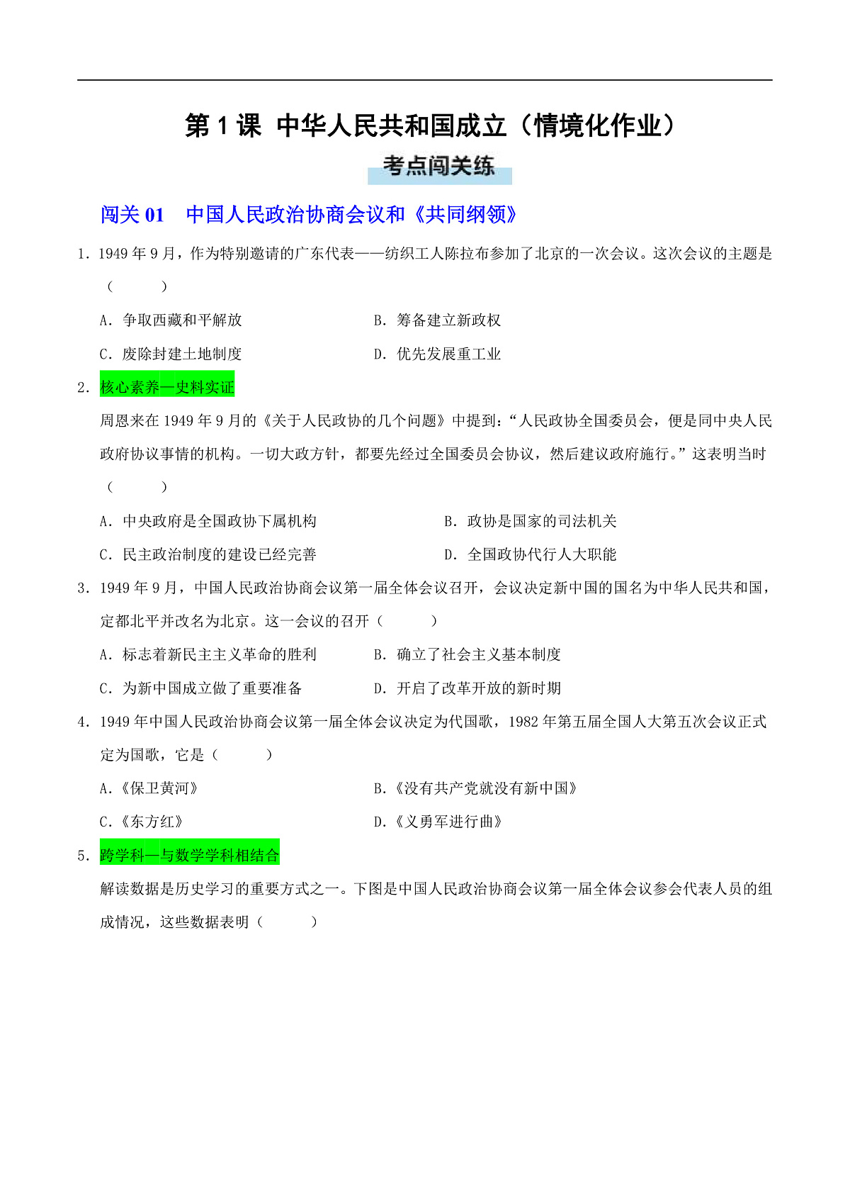 第1课 中华人民共和国成立(情境化作业)历史统编版新教材八年级下册(原卷版)第1页