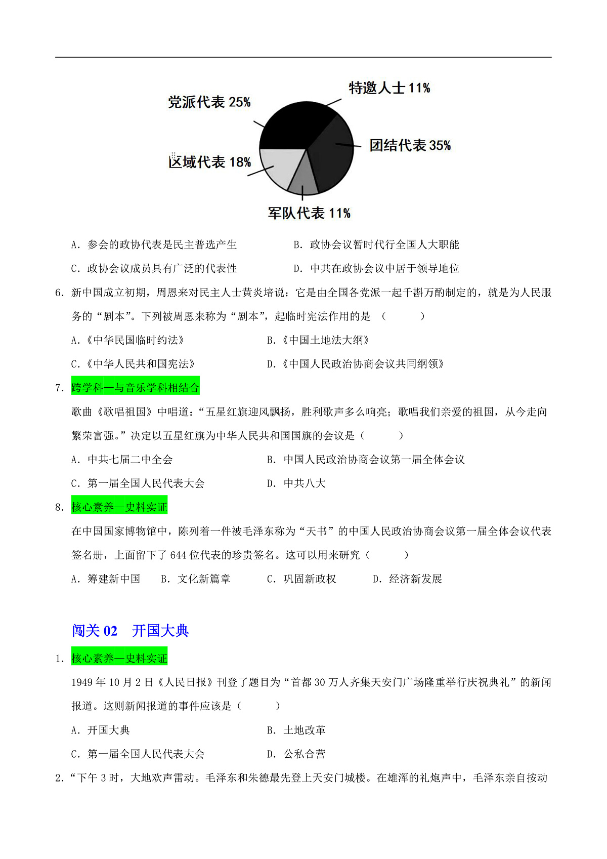第1课 中华人民共和国成立(情境化作业)历史统编版新教材八年级下册(原卷版)第2页