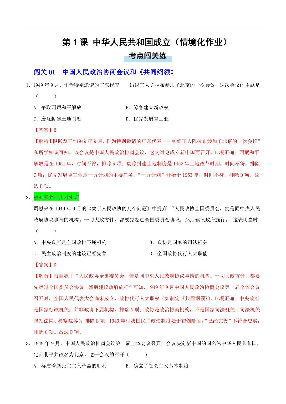 第1课 中华人民共和国成立(情境化作业)历史统编版新教材八年级下册(解析版)第1页