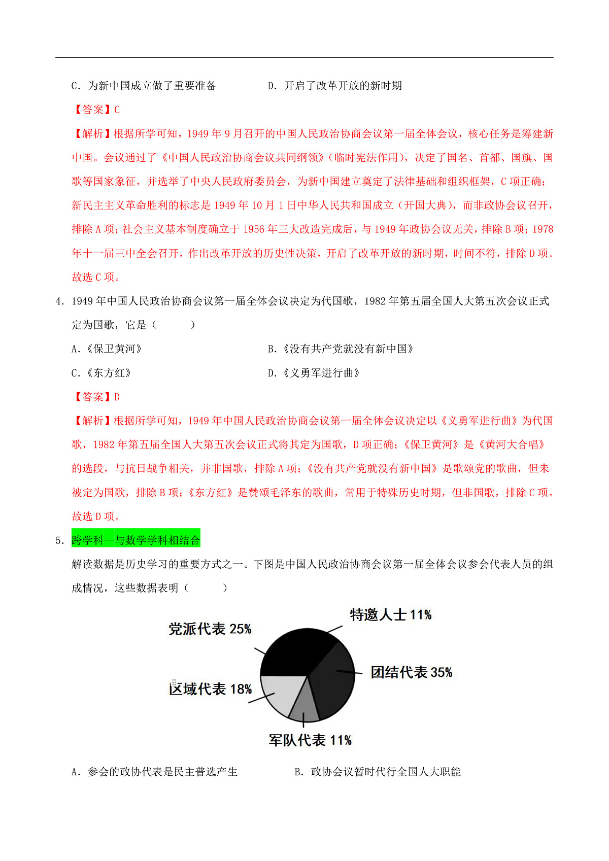 第1课 中华人民共和国成立(情境化作业)历史统编版新教材八年级下册(解析版)第2页