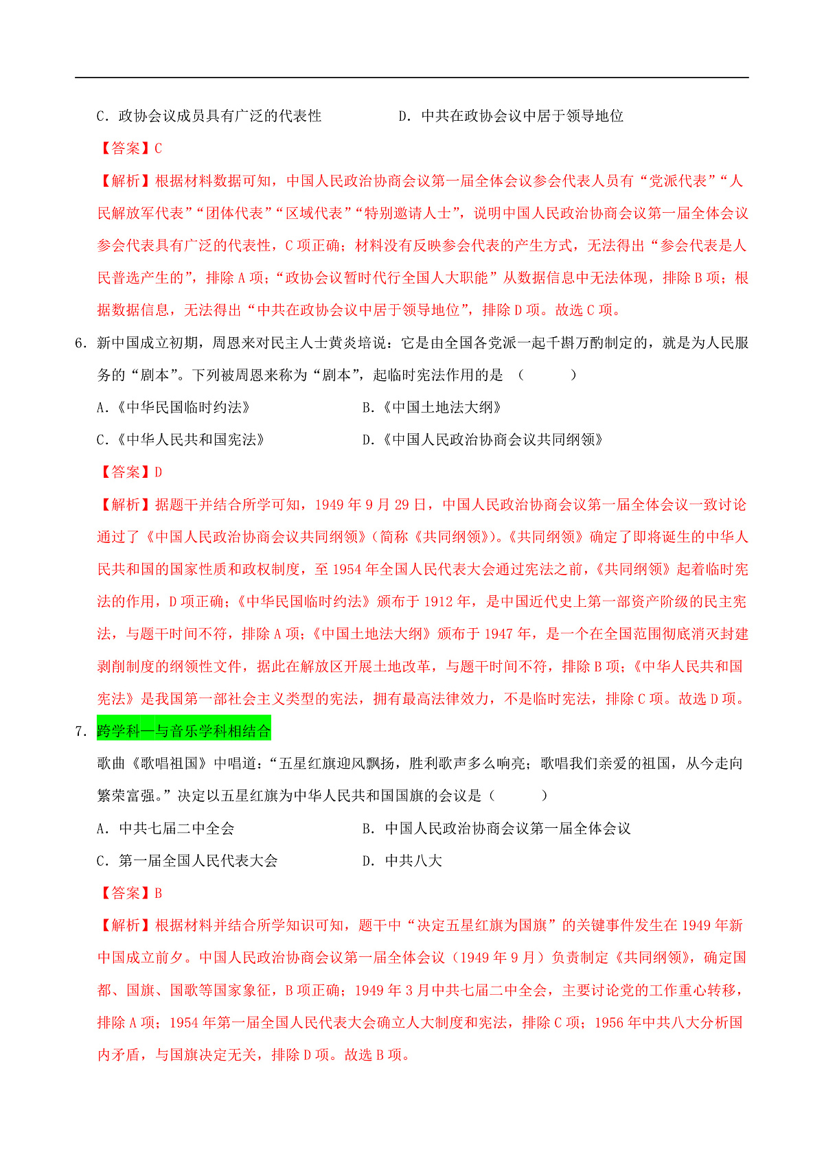 第1课 中华人民共和国成立(情境化作业)历史统编版新教材八年级下册(解析版)第3页