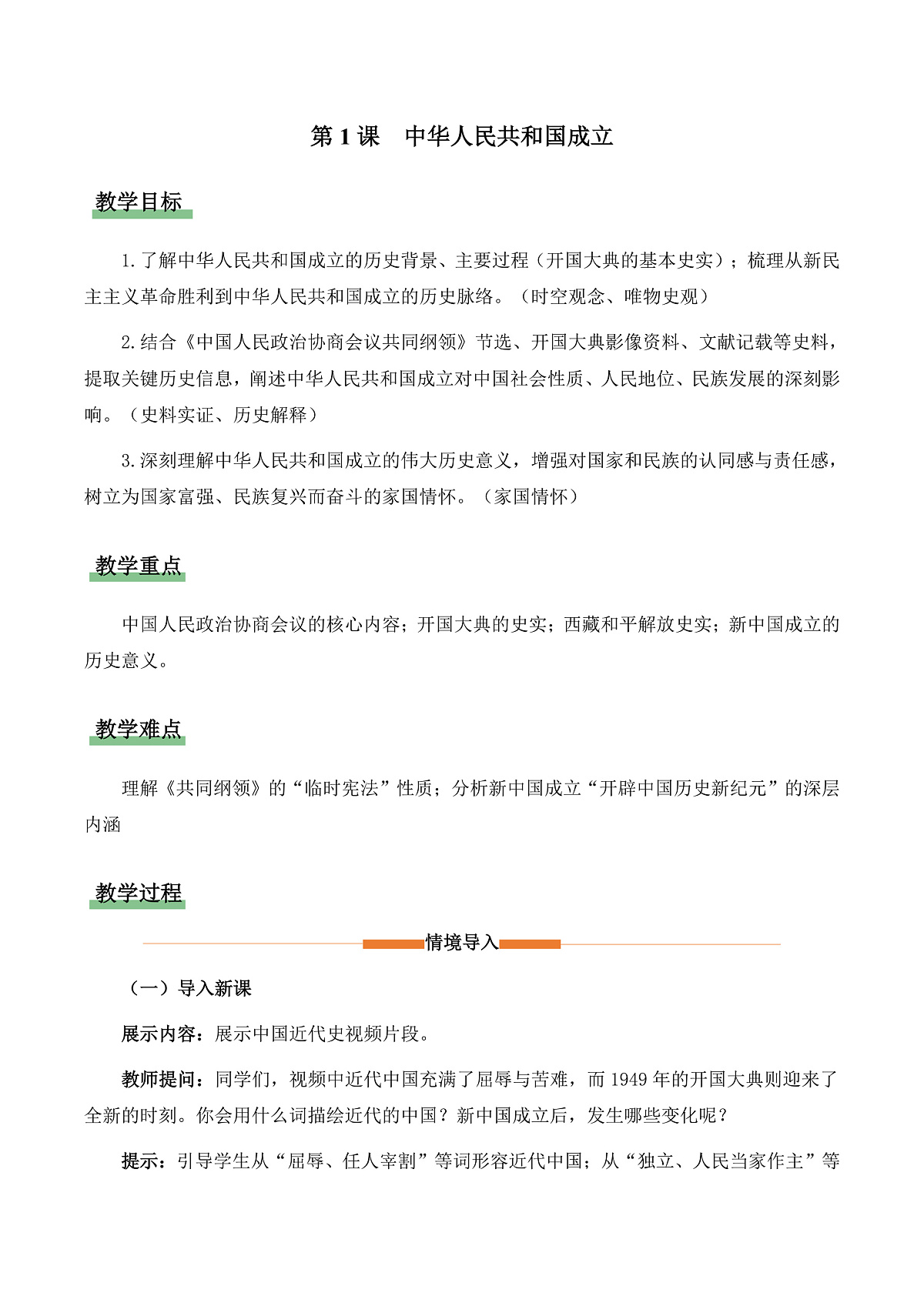 第1课 中华人民共和国成立(情境化教学设计)历史统编版新教材八年级下册第1页