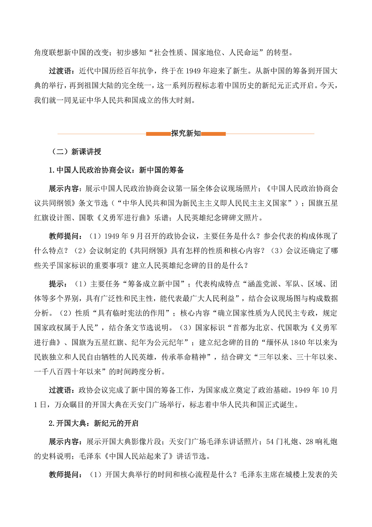 第1课 中华人民共和国成立(情境化教学设计)历史统编版新教材八年级下册第2页