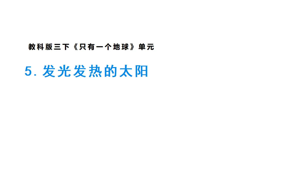 3.5《发光发热的太阳》课件(修改版)第1页