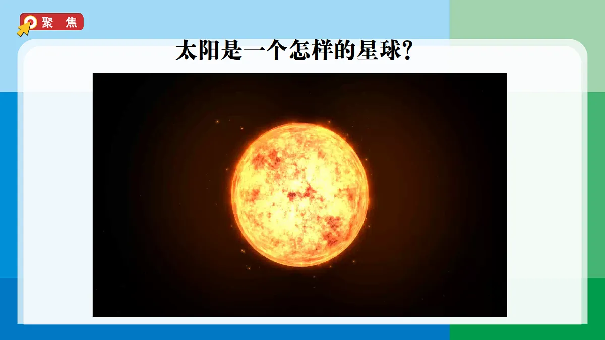 3.5《发光发热的太阳》课件(修改版)第2页