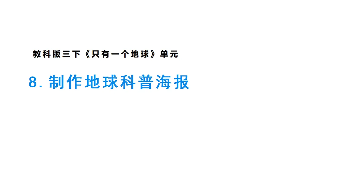 3.8《制作地球科普海报》课件第1页