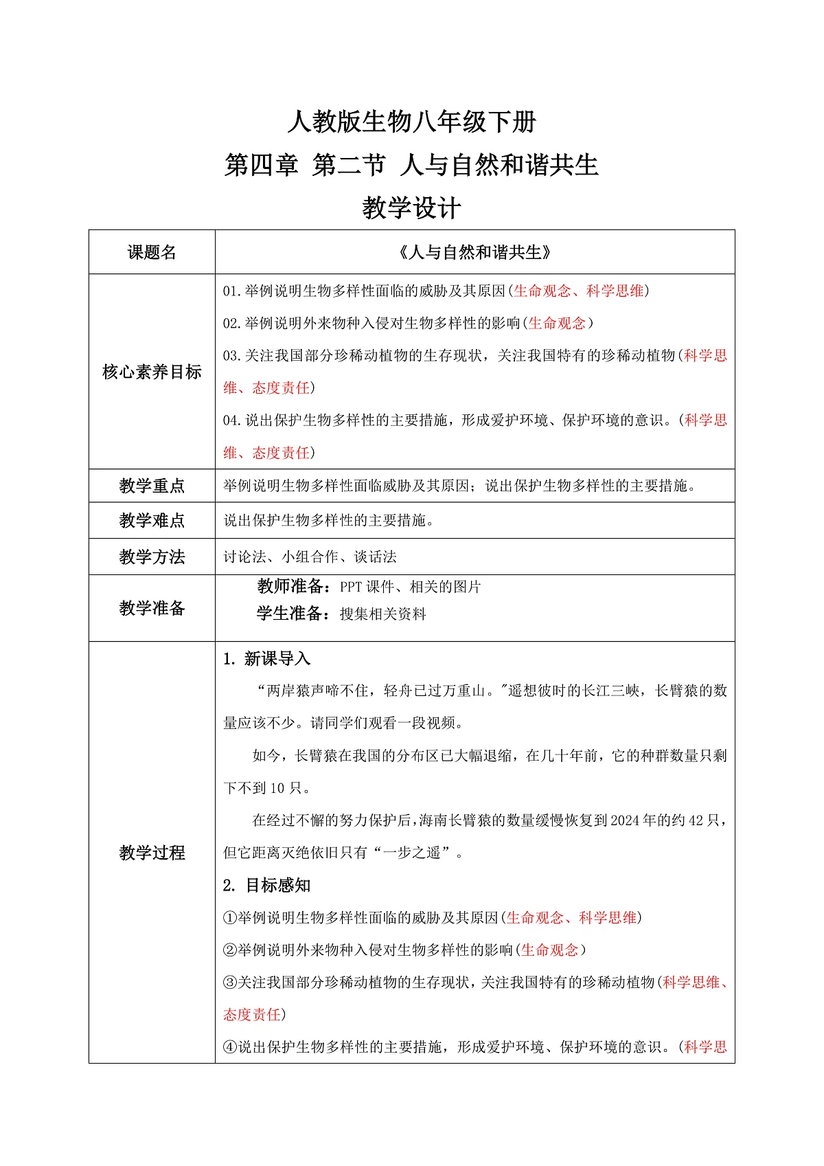 【核心素养目标】人教版初中生物八年级下册6.4.2《人与自然和谐共生》教学设计(含教学反思)第1页